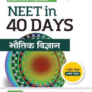 NEET in 40 Days Physics (Bhautiki Vigyan) | The Most Accepted Crash Course Programme