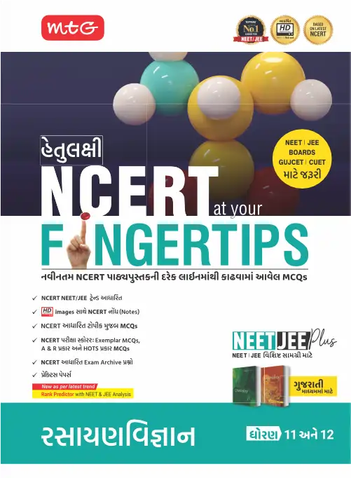 9789360238636_ncert_fingertips_gujarati_chem_2025.webp
