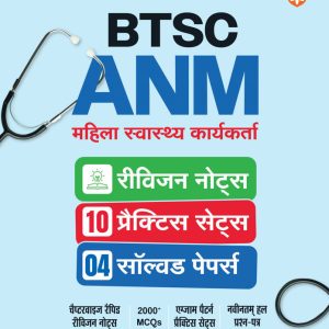 Bihar (BTSC) ANM Exam 2026 | Revision Notes, 10 Practice Sets & 4 Solved Papers | Chapterwise Revision Notes, 2000+ MCQs | Complete Study Serource for BSTC ANM 2025-26