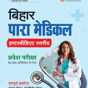 Bihar Para Medical (Intermediate Level) Entrance Exam | Complete Study Guide| For Diploma Certificate | With Chapterwise Study Notes & MCQs | Conducted by BCECEB | Hindi Medium