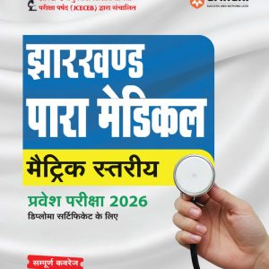 Jharkhand Para-Medical (Matric Level) Pravesh Pariksha 2026 | Diploma Certificate Entrance Exam | With Latest Solved Paper 2025 | Hindi Medium